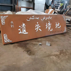 感城镇耐候钢招牌